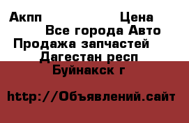 Акпп Infiniti m35 › Цена ­ 45 000 - Все города Авто » Продажа запчастей   . Дагестан респ.,Буйнакск г.